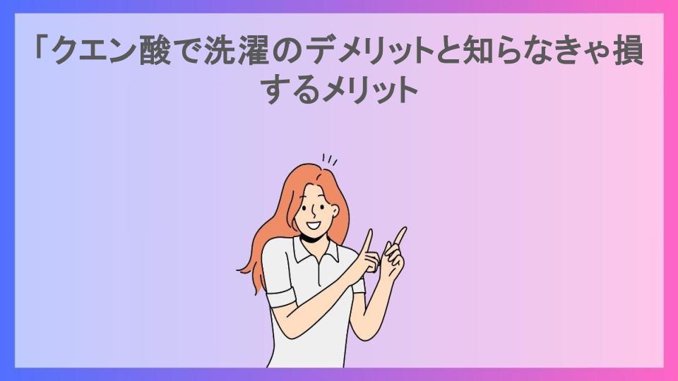 「クエン酸で洗濯のデメリットと知らなきゃ損するメリット